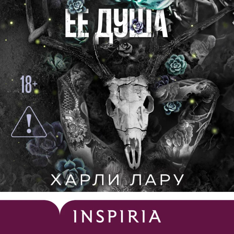 Ее душа