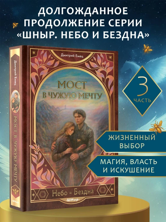 Мост в чужую мечту (#3)