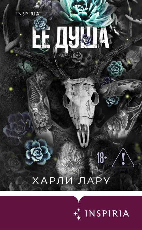 Ее душа