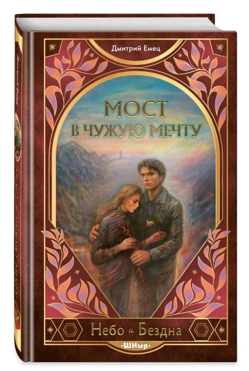 Мост в чужую мечту (#3)