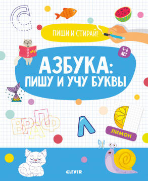 Пиши и стирай! Азбука: пишу и учу буквы. 4-6 лет