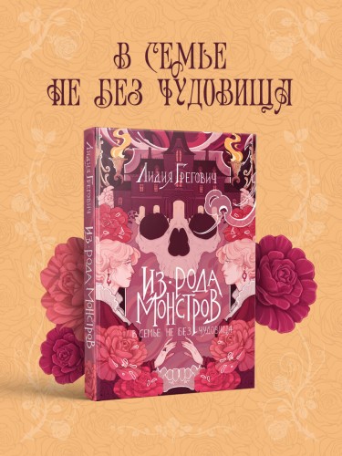 Из рода монстров