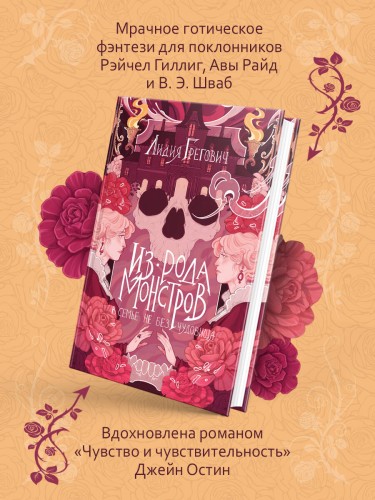 Из рода монстров