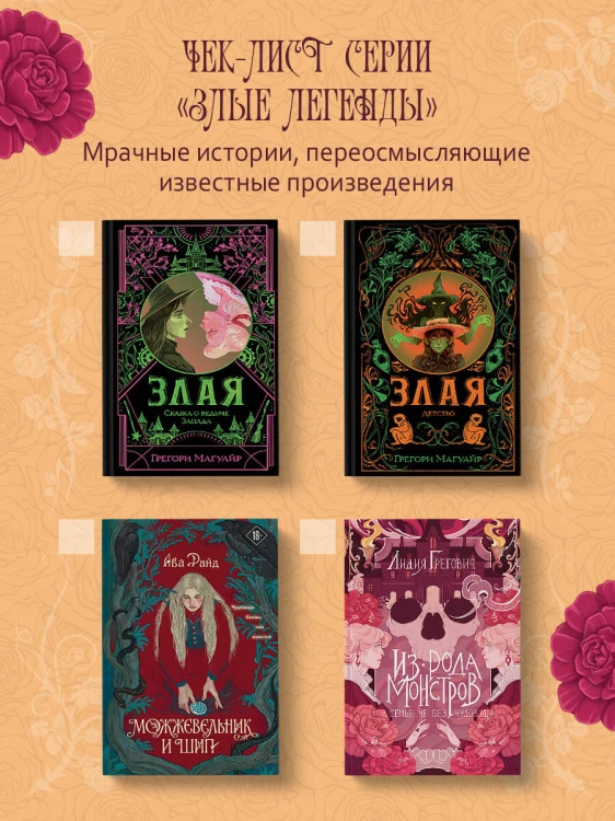 Из рода монстров