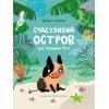 КНИЖНАЯ ПОЛКА. Счастливый остров для малышки Туту