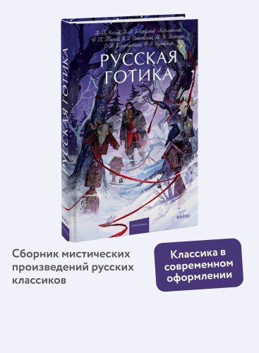 Русская готика. Вечные истории. Young Adult