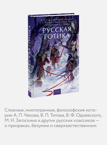 Русская готика. Вечные истории. Young Adult