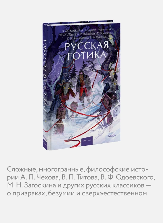 Русская готика. Вечные истории. Young Adult