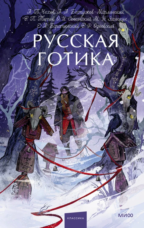 Русская готика. Вечные истории. Young Adult
