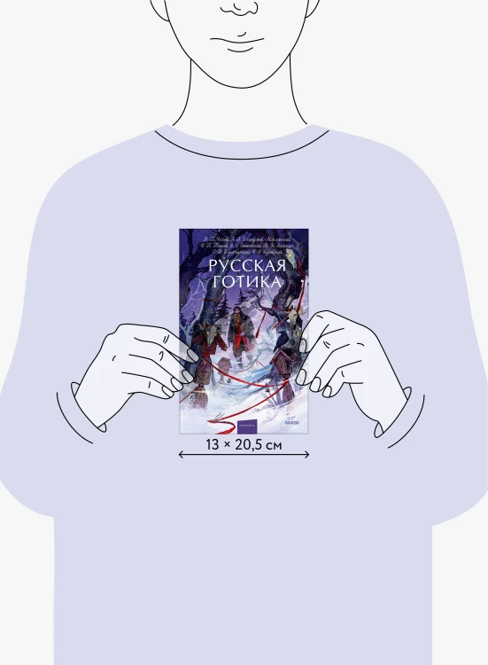 Русская готика. Вечные истории. Young Adult