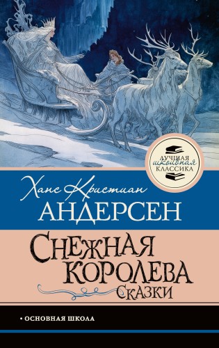 Снежная королева. Сказки