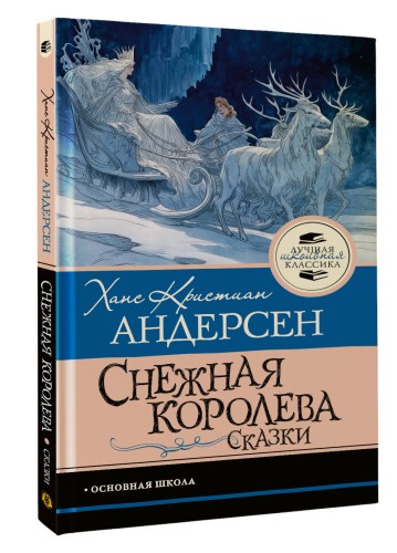 Снежная королева. Сказки