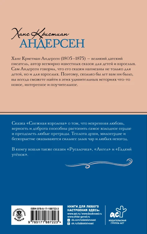 Снежная королева. Сказки