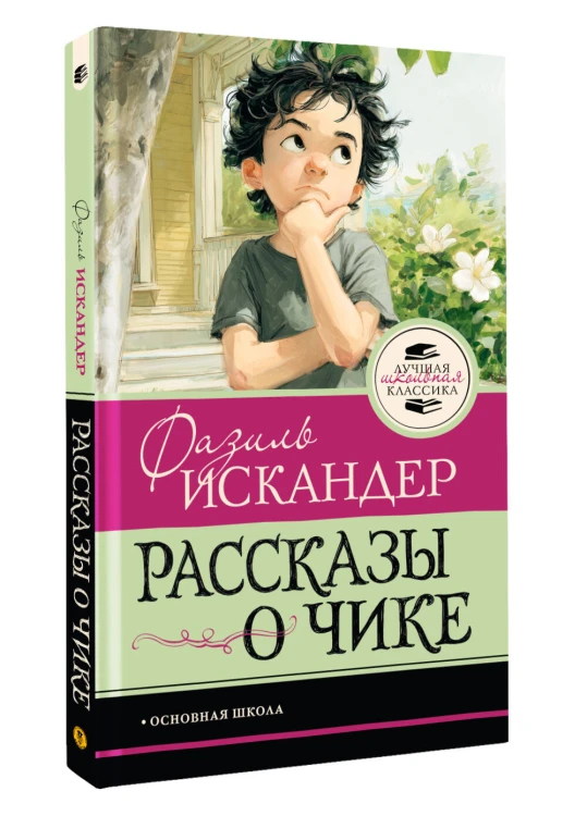 Рассказы о Чике