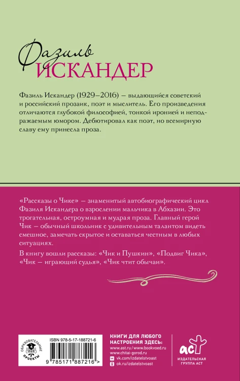 Рассказы о Чике