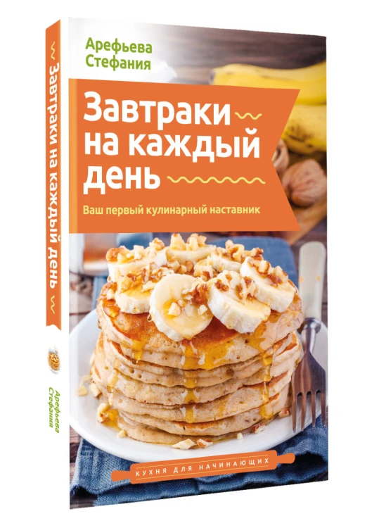 Завтраки на каждый день. Ваш первый кулинарный наставник