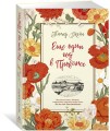 Еще один год в Провансе