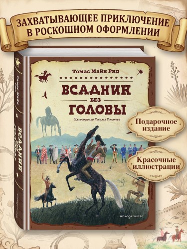 Всадник без головы (ил. Н. Устинова)