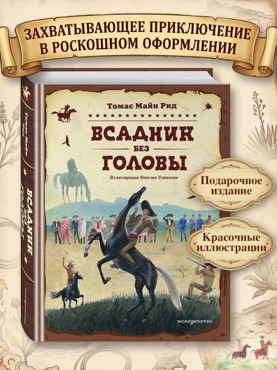 Всадник без головы (ил. Н. Устинова)
