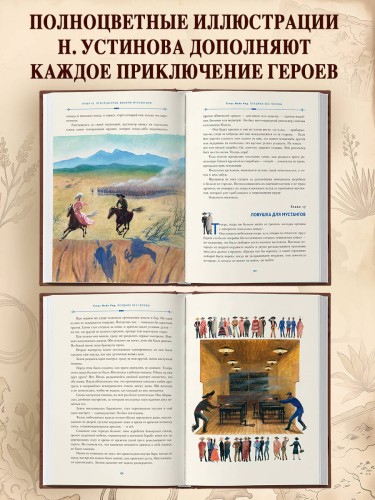 Всадник без головы (ил. Н. Устинова)