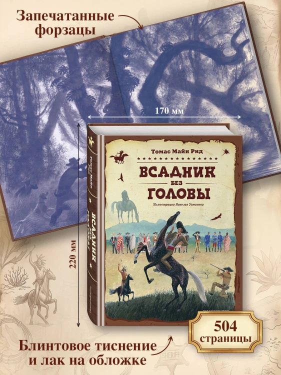 Всадник без головы (ил. Н. Устинова)
