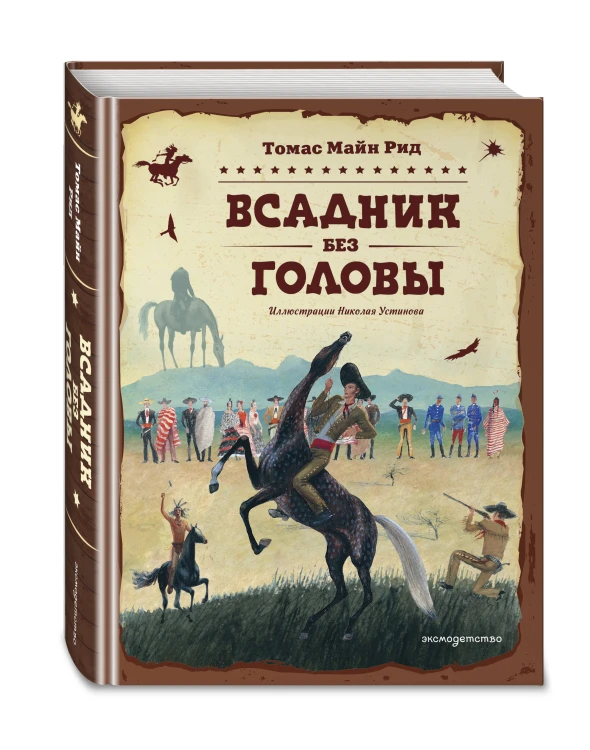 Всадник без головы (ил. Н. Устинова)