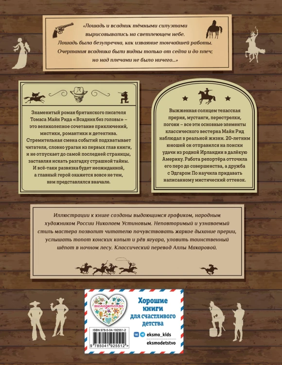Всадник без головы (ил. Н. Устинова)