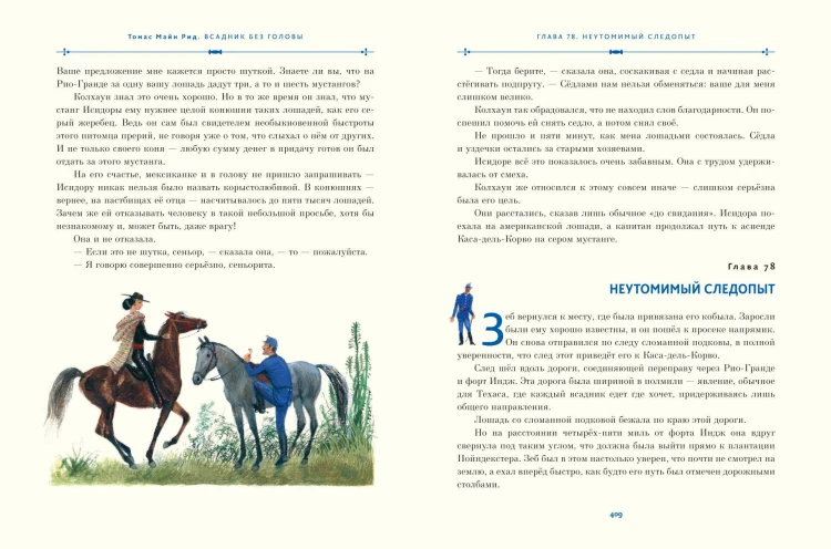 Всадник без головы (ил. Н. Устинова)