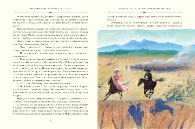 Всадник без головы (ил. Н. Устинова)