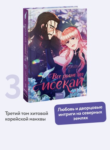 Все равно это исекай. Том 3