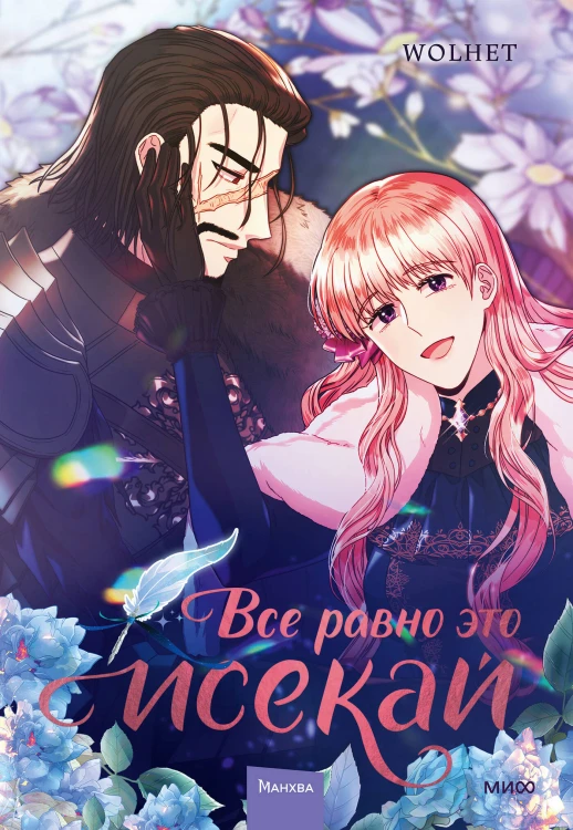Все равно это исекай. Том 3