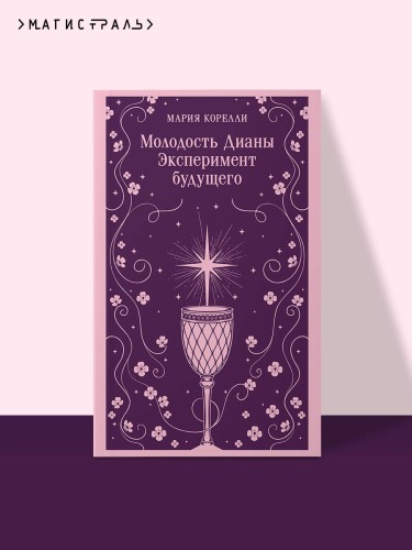 Молодость Дианы. Эксперимент будущего