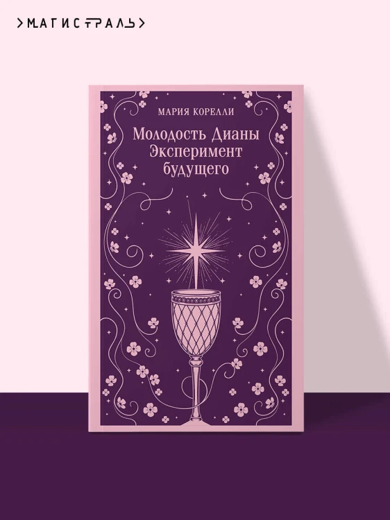 Молодость Дианы. Эксперимент будущего