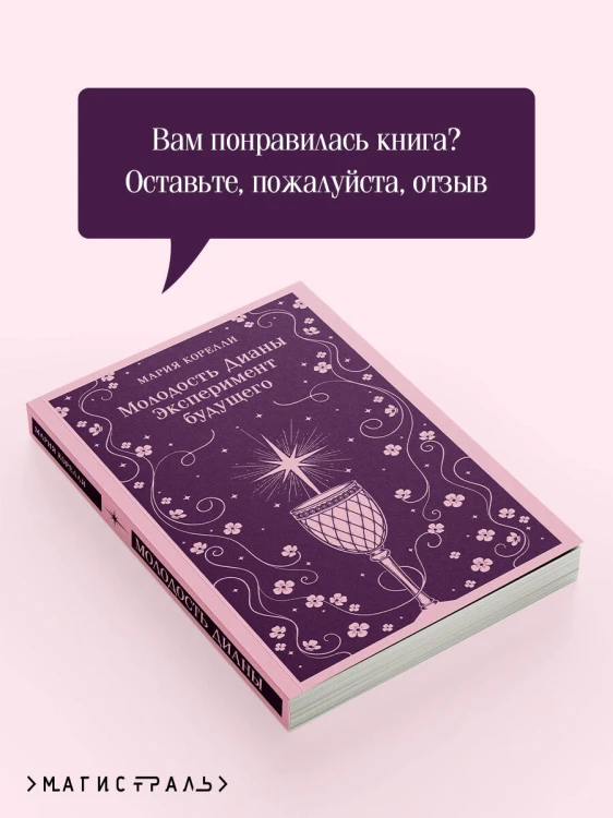 Молодость Дианы. Эксперимент будущего
