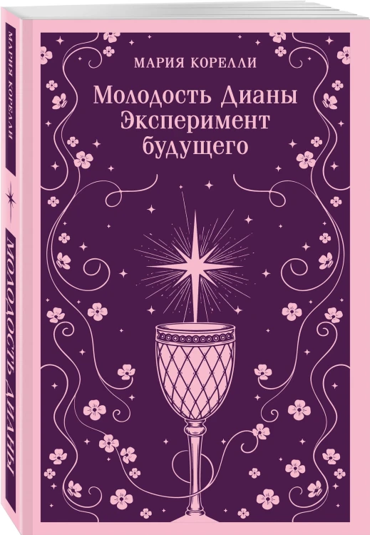 Молодость Дианы. Эксперимент будущего