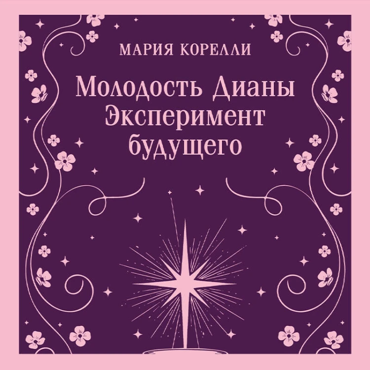 Молодость Дианы. Эксперимент будущего