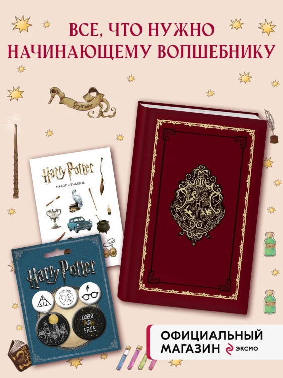 Комплект. Набор по Гарри Поттеру. Хогвартс красный (Блокнот+ стикеры+значки) (ИК)