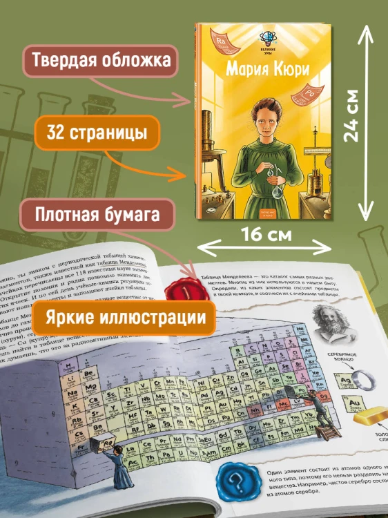 Великие умы. Мария Кюри