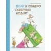 Бестселлер для детей. Волк и семеро скверных козлят