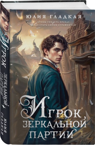 Игрок зеркальной партии (#3)