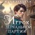 Игрок зеркальной партии (#3)