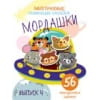 Многоразовые развивающие наклейки. Мордашки. Вып.4