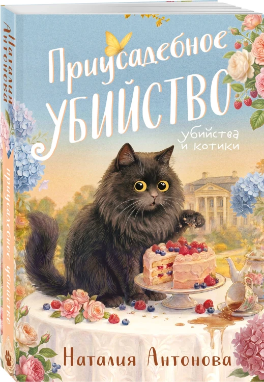Приусадебное убийство
