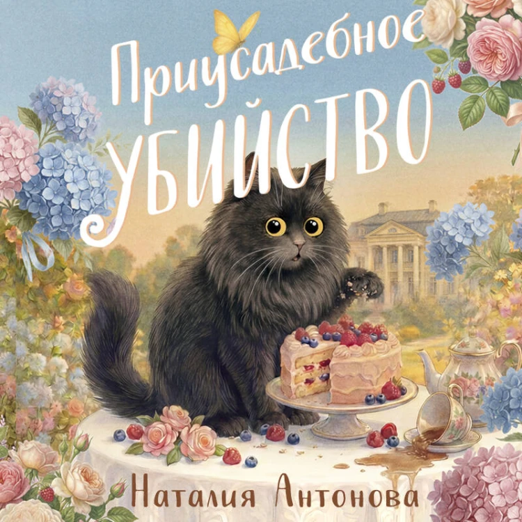 Приусадебное убийство