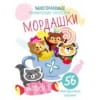 Многоразовые развивающие наклейки. Мордашки. Вып.3