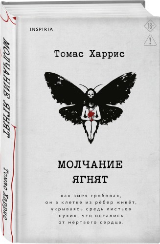 Молчание ягнят