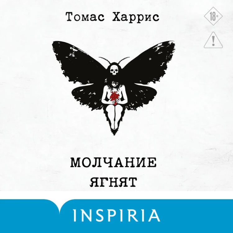 Молчание ягнят