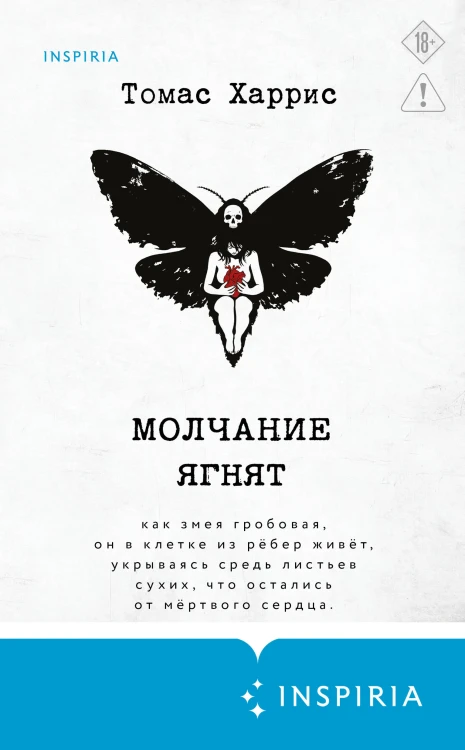 Молчание ягнят