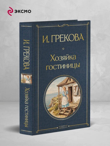 Хозяйка гостиницы