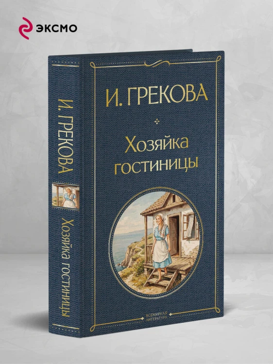 Хозяйка гостиницы